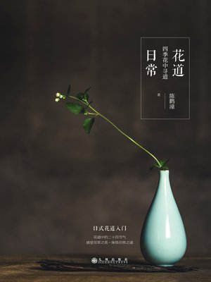 cover image of 花道日常